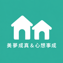 美夢成真 & 心想事成
