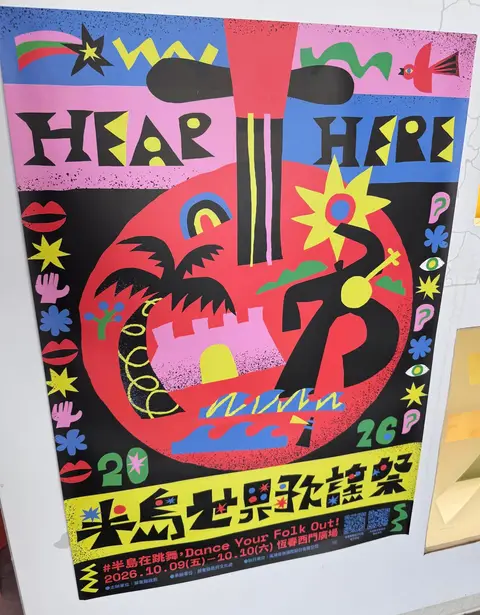 2026 半島世界歌謠祭海報：彩色插畫，寫著 HEAR HERE、10/9–10/10、恆春西門廣場