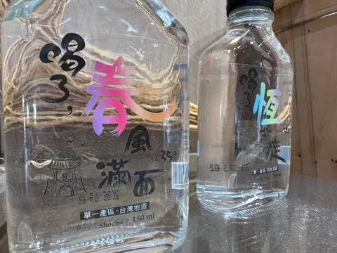 印著「喝了恆春」字樣的小瓶燒酎