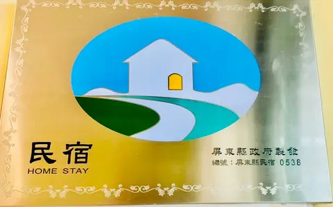 美夢成真民宿