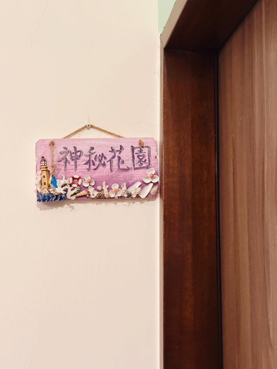 秘密花園三人房 3