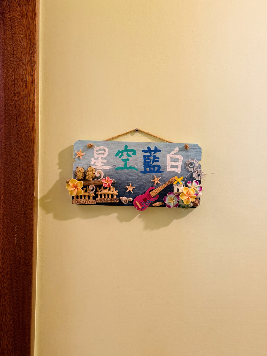 星空藍白三人房 5